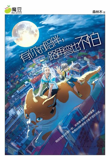 【電子書】魔豆流行文学 26：有你的陪伴，路再弯也不怕（简体版）