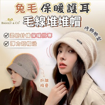 【BAGGLY&CO】米亞秋冬兔毛保暖護耳毛線堆堆帽