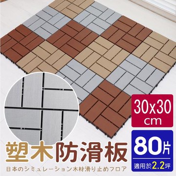 AD德瑞森-四格卡扣式塑木造型防滑板 止滑板 排水板(80片裝-適用2.2坪)
