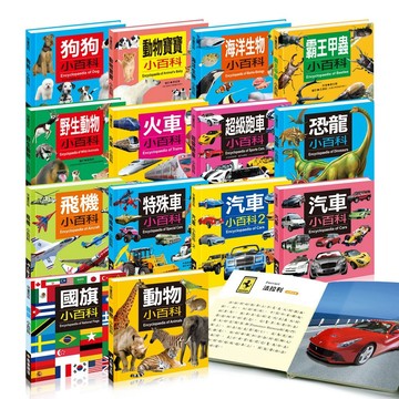 兒童百科 小百科 兒童百科全書 狗狗小百科 動物寶寶小百科 海洋生物 超級跑車 火車 野生動物 飛機 工程車 酷樂開發