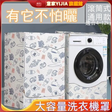 【意家】熱銷爆款🛒 滾筒洗衣機防塵罩 洗衣機套 通用洗衣機套罩 洗衣機保護套 防水防曬 滾筒式全自動防塵套布  多種款式