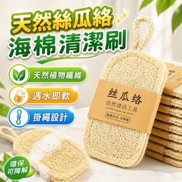 絲瓜絡洗碗刷 絲瓜烙 絲瓜 瓤絲瓜洗碗巾 抹布刷 碗盤鍋具刀具爐台清潔適用 廚房餐具鍋具刷洗