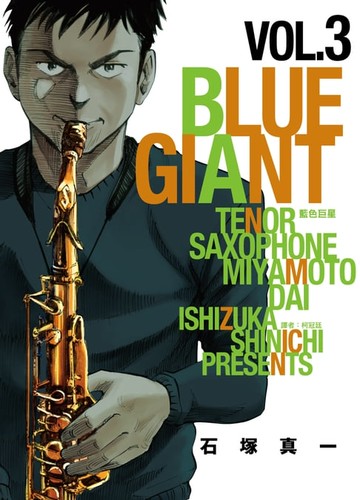 【電子書】BLUE GIANT 藍色巨星(03)