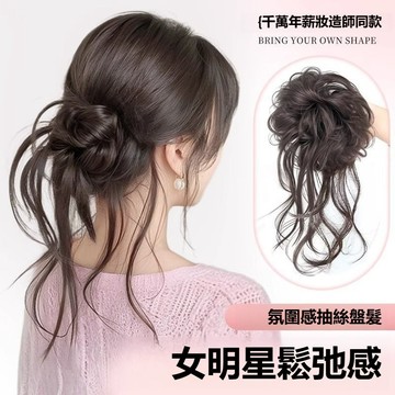 假髮 短款馬尾捲髮假髮 慵懶風花苞丸子頭 龍鬚丸子頭假髮髮圈｜高顱頂蓬鬆仿真髮｜低扎抽絲花苞頭｜懶人必備快速出門髮飾