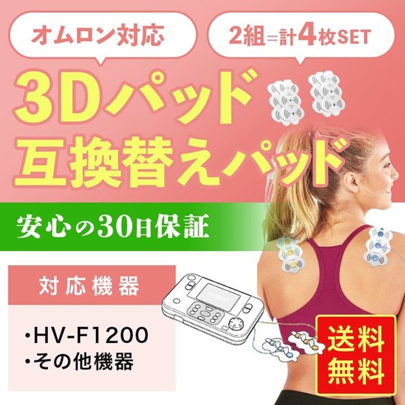 低周波治療器用 3D大型パッド HV-3DPAD 2組4枚入り 通販 LINEポイント最大GET | LINEショッピング