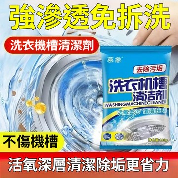 ✨優選好物✨洗衣機槽清潔劑去污神器 洗衣機清潔 除臭 活氧酵素 深層活氧洗衣機清潔粉 洗衣槽清潔劑 爆氧粉 洗衣槽養護