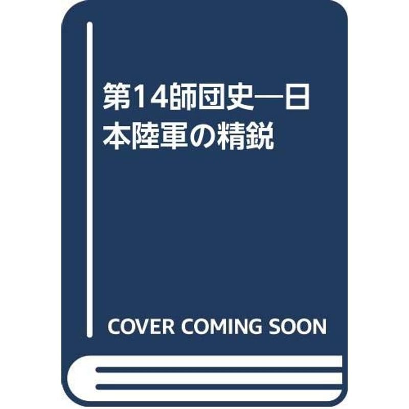 第14師団史?日本陸軍の精鋭