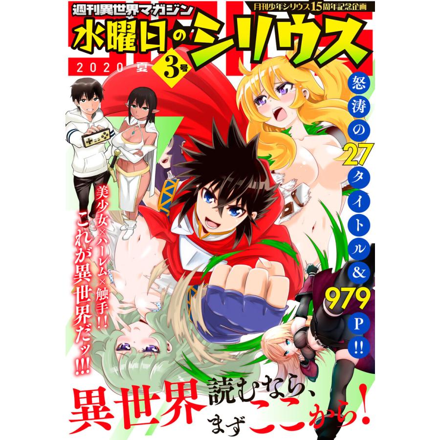 週刊異世界マガジン 水曜日のシリウス 2020年夏 3号 電子書籍版   月刊少年シリウス編集部