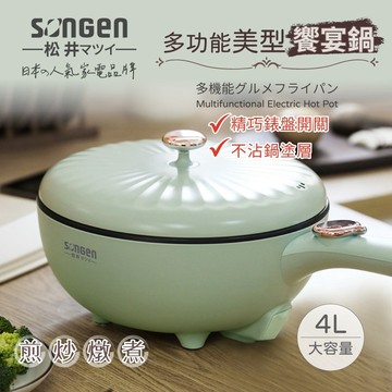 日本 松井 SONGEN 多功能美型饗宴煎炒鍋/電火鍋/料理鍋/電燉鍋/電煮鍋 SG-6023A