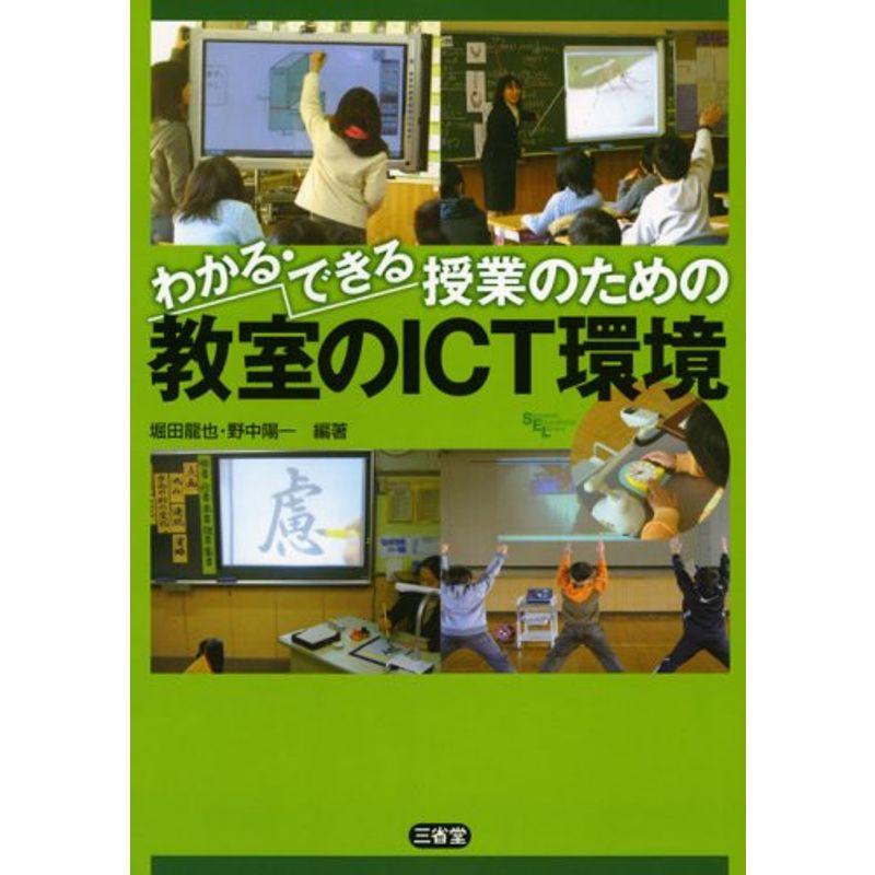 わかる・できる授業のための教室のICT環境