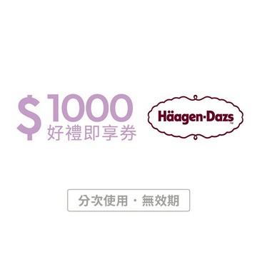 【Häagen-Dazs哈根達斯】1000元好禮即享券(分次使用．無效期)
