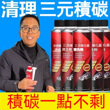 臺灣出貨👍官方推薦三元催化洗劑清洗劑催化器清理汽車除積碳多用途清潔劑andoi