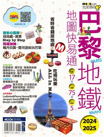 【電子書】巴黎地鐵地圖快易通2024-2025