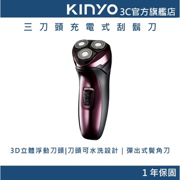 【KINYO官方直營】 三刀頭充電式刮鬍刀 (KS)