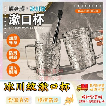 漱口杯 刷牙杯 透明杯子 水杯 水波紋漱口杯 冰川紋漱口杯 洗漱杯 牙刷杯 🔥台灣現貨🔥 😽198玩具城😽 W1590