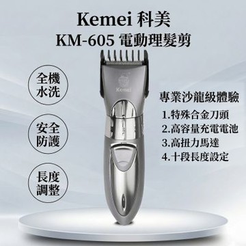 【KEMEI】充電水洗式電動理髮器 KM-605