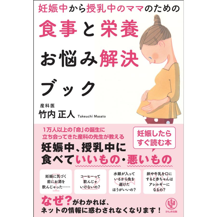 妊娠中から授乳中のママのための食事と栄養お悩み解決ブック