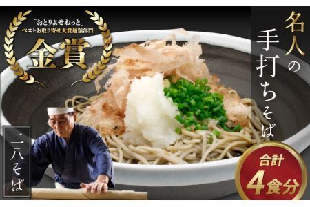 名人の打つ越前おろしそば 4食入り（麺つゆ、辛味大根、かつお節付） [A-031001]