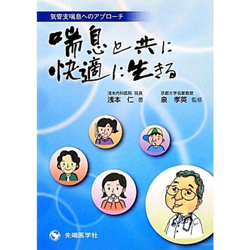 気管支喘息へのアプローチ 喘息と共に快適に生きる