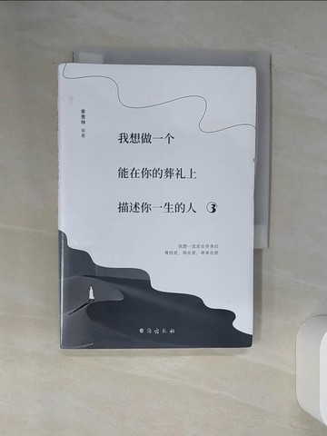 【書寶二手書T6／短篇_SSD】我想做一個能在你的葬禮上描述你一生的人3_簡體_季羨林