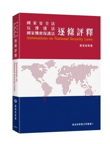國家安全法反滲透法國家機密保護法逐條評釋 (1版) 蔡麗宜、許祥珍 2025 新學林出版股份有限公司