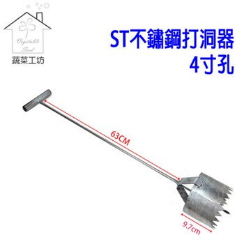 ST不鏽鋼打洞器4寸孔(孔徑約12公分)銀黑布打孔，草莓、西瓜、瓜果、育苗，播種