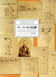  モースの見た日本(日本民具編) セイラム・ピーボディー博物館蔵モース・コレクション／小西四郎，田辺悟