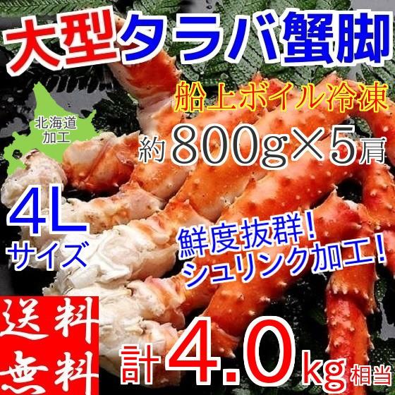 タラバガニ 足 4kg (800g×5肩) たらばがに 蟹 メガ盛り 食べ放題 ボイル 冷凍 ギフト 4Lサイズ カニ 北海道加工 お取り寄せ