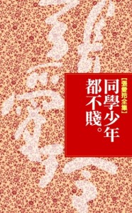 同學少年都不賤[二手書_良好]