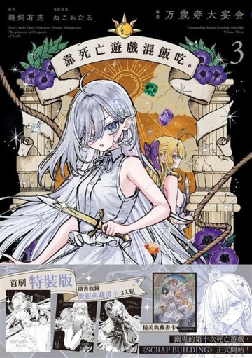 靠死亡遊戲混飯吃。（3）（漫畫首刷特裝版）[二手書_良好]