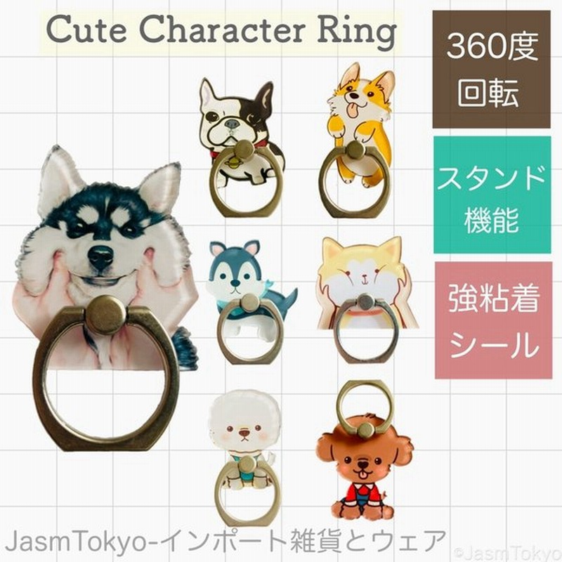 スマホリング かわいい 犬 動物 キャラクター おしゃれ フレンチブルドッグ ハスキー プードル ポメラニアン コーギー スタンド機能 Jasm ジャスム 通販 Lineポイント最大get Lineショッピング