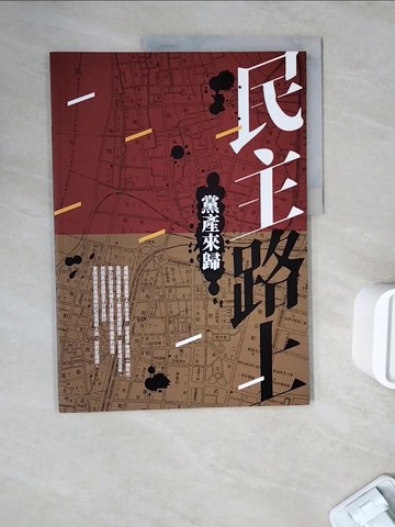 【書寶二手書T3／政治_ZWO】民主路上 : 黨產來歸_林聰賢總編輯