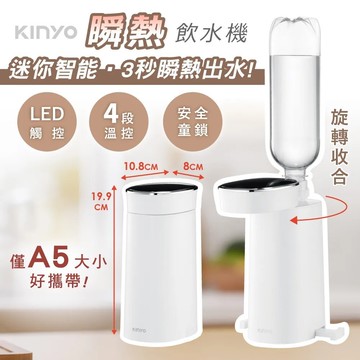 kinyowd-117 迷你智能 瞬熱飲水機 小型飲水機 即熱飲水機