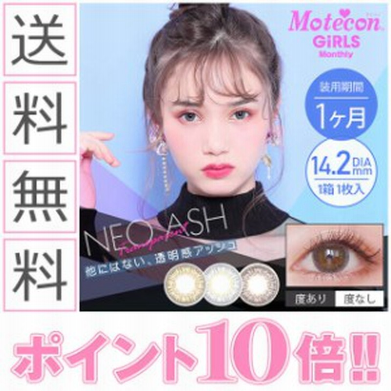 カラコン 1ヶ月 度あり モテコンガールズマンスリー Motecon Girls Monthly 1箱1枚入り マーシュ彩 カラーコンタクトレンズ 送料無料 通販 Lineポイント最大1 0 Get Lineショッピング