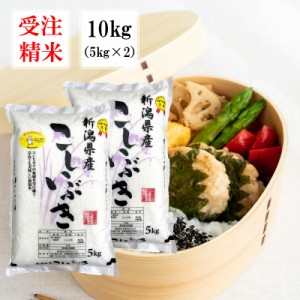 ［新米入荷］受注精米 令和5年産  10kg （5ｋｇｘ2）