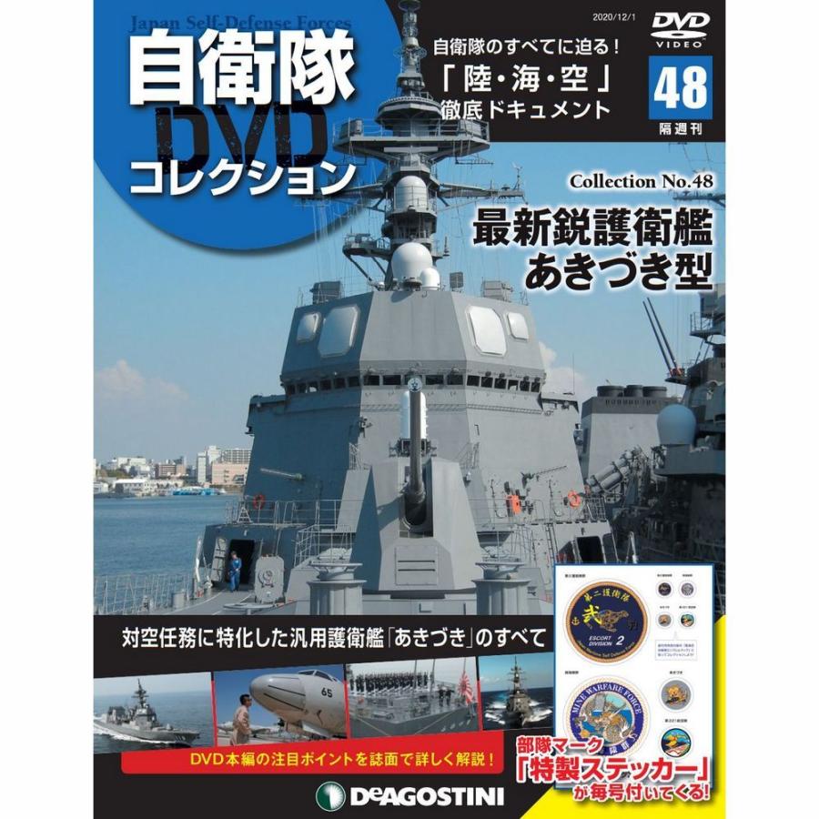 自衛隊DVDコレクション　第48号