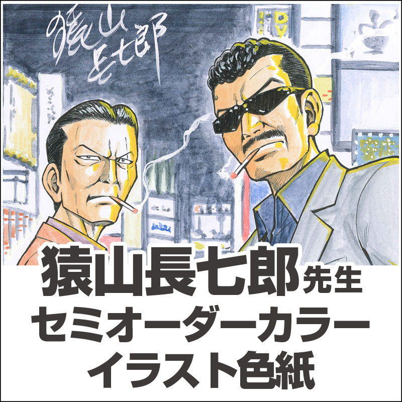 猿山長七郎先生 セミオーダーカラーイラスト色紙 通販 Lineポイント最大5 0 Get Lineショッピング
