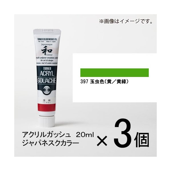 ターナー アクリルガッシュ ２０ｍｌ Ｄ色＃３９７ １セット（３個入）（ 玉虫色（黄／黄緑）） 通販 LINEポイント最大0.5%GET |  LINEショッピング