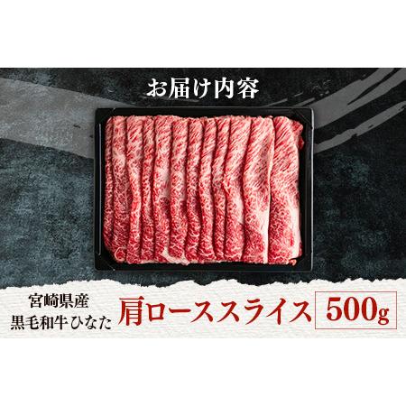 ふるさと納税 ブランド牛「黒毛和牛ひなた」肩ローススライス500g 宮崎県新富町