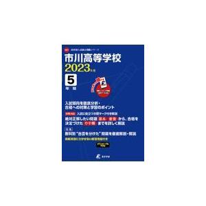 翌日発送・市川高等学校 ２０２３年度