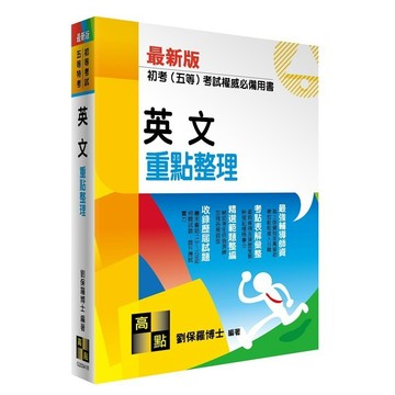 <麗文校園購>英文重點整理 2024/04 劉保羅博士 9786263340954
