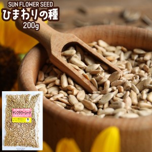 サンフラワーシード ひわりの種 200g ×２袋 おやつ 栄養 健康 ヒマワリの種 食用 向日葵の種 ダイエット食品 ナッツ 送料無料 無添加 ヘ