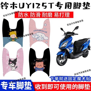 ✨可開發票#適用於輕騎鈴木UY125T摩托車腳墊踏闆車 SWING FI防水絲圈腳踏墊#免運