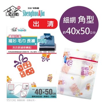 【9STORE生活用品】生活A＋印花網洗衣袋角型 40x50cm