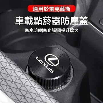 【熱賣款 】Lexus凌志 點煙孔蓋 點煙器蓋 點菸器防塵蓋 汽車點煙器蓋 汽車點煙器 防塵塞 金屬點煙器蓋 車載點菸器
