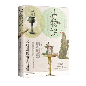 【預購】古物說(文物裡的古人日常)(精)丨天龍圖書簡體字專賣店丨9787574606234 (tl2520)