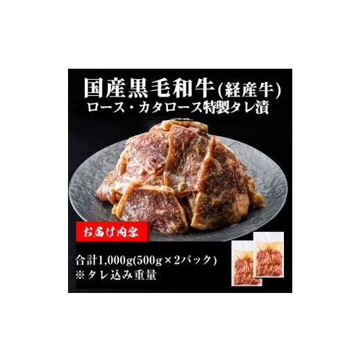 ふるさと納税 宮崎県 三股町 MI028 国産黒毛和牛ロース・カタロース(合計1kg・500g×2P)上質な和牛を秘伝の特製ダレに漬け込みました！