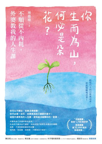 【電子書】你生而為山，何必是朵花？：不順從不內耗，外婆教我的人生課