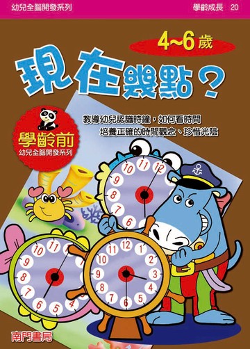《南門書局》單本繪本館~幼兒全腦開發20-現在幾點？ 1本