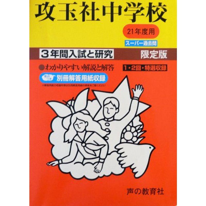 攻玉社中学校 21年度用 (3年間入試と研究34)